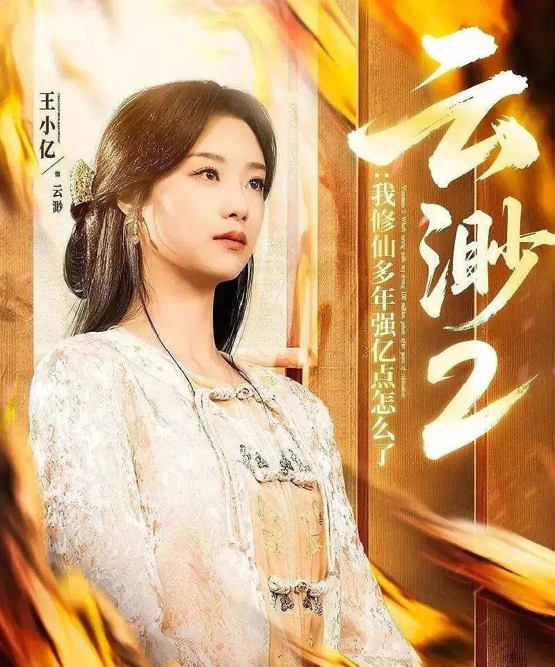 云渺2：我修仙多年强亿点怎么了