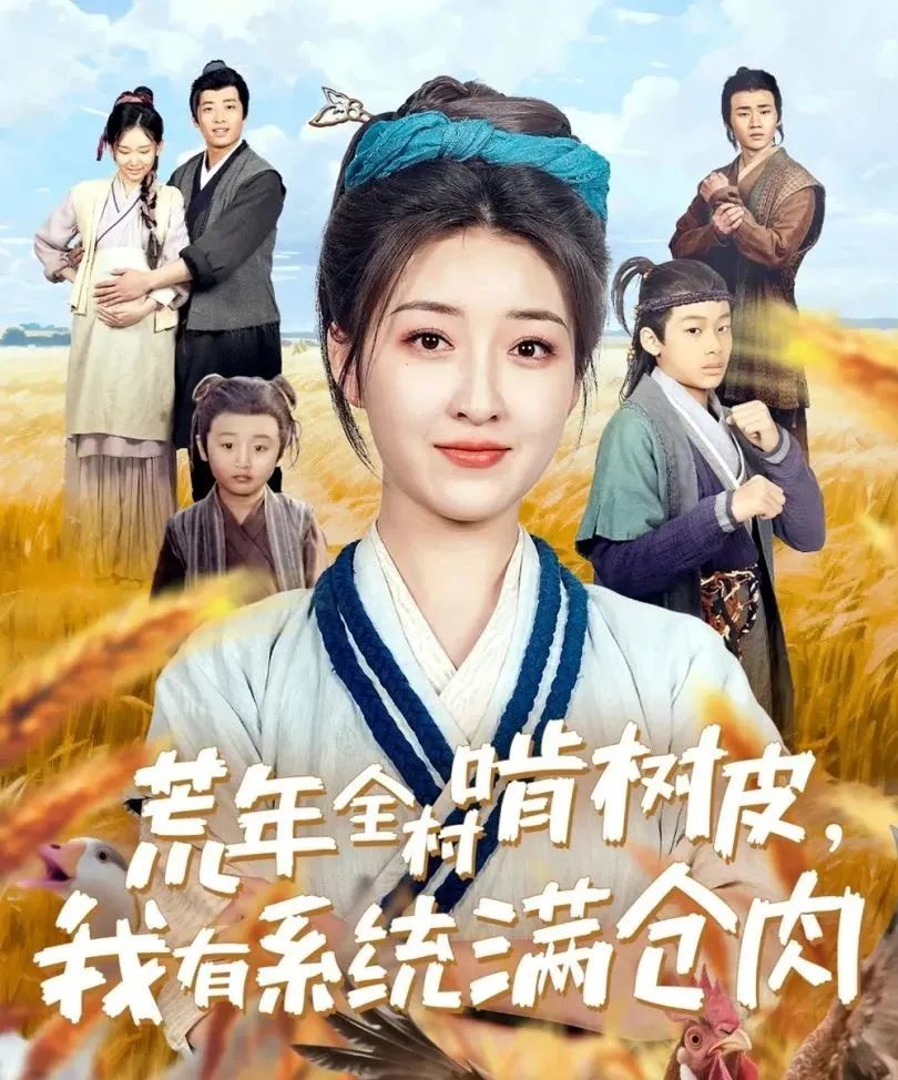 荒年全村啃树皮，我有系统满仓肉