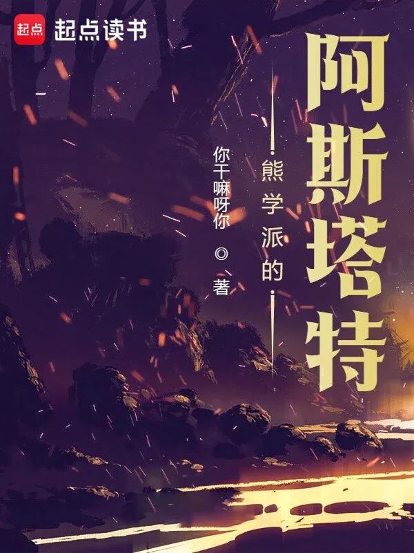 熊学派的阿斯塔特在线阅读