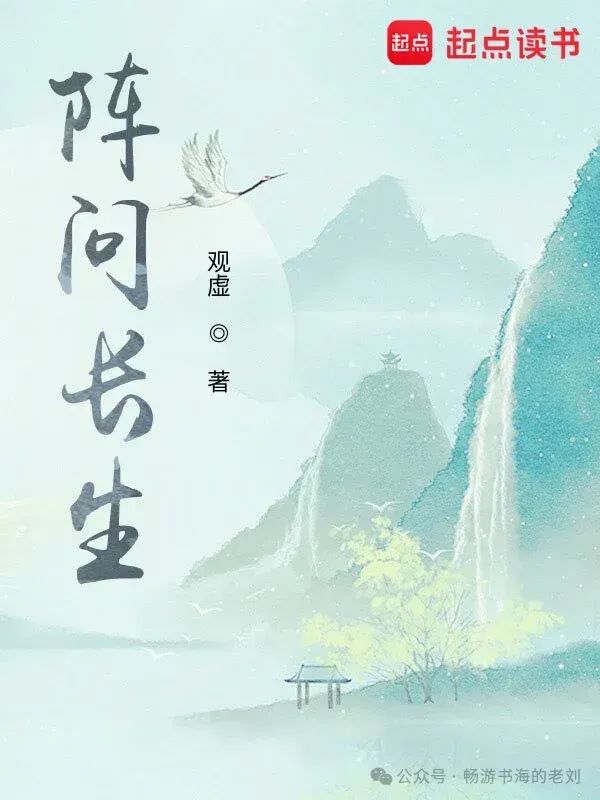 阵问长生在线阅读