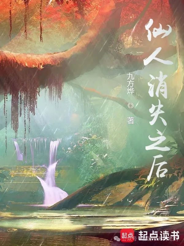 仙人消失之后在线阅读