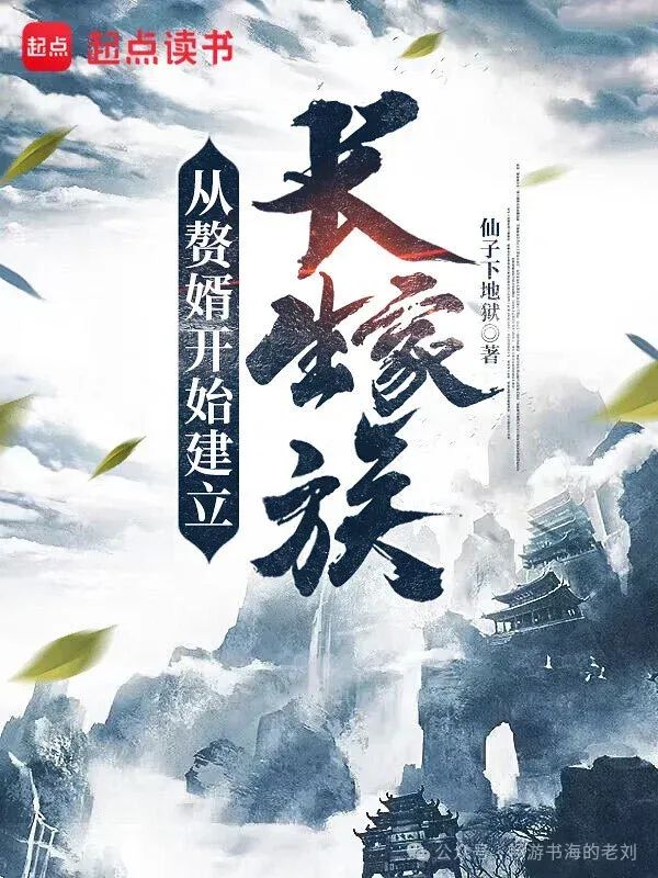 从赘婿开始建立长生家族在线阅读