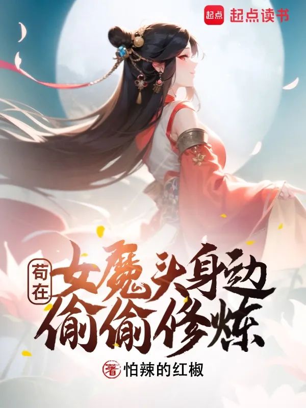 苟在女魔头身边偷偷修炼在线阅读