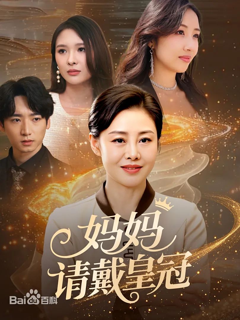 妈妈请戴皇冠