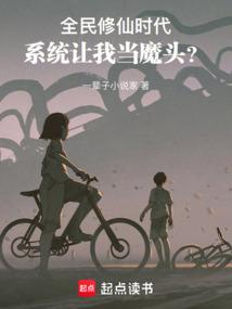 我合法修仙，凭什么叫我魔头？