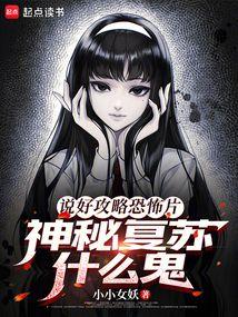说好攻略恐怖片，神秘复苏什么鬼