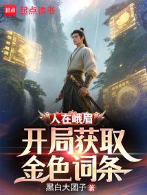 第420章 特向贵派问剑（三更）