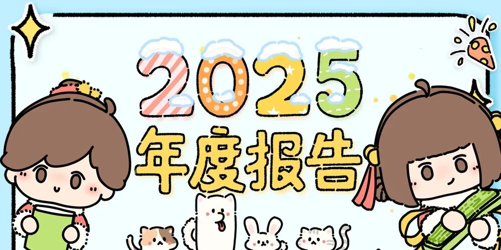客官大人，您要的年度报告上桌了，请品尝（文中有奖）