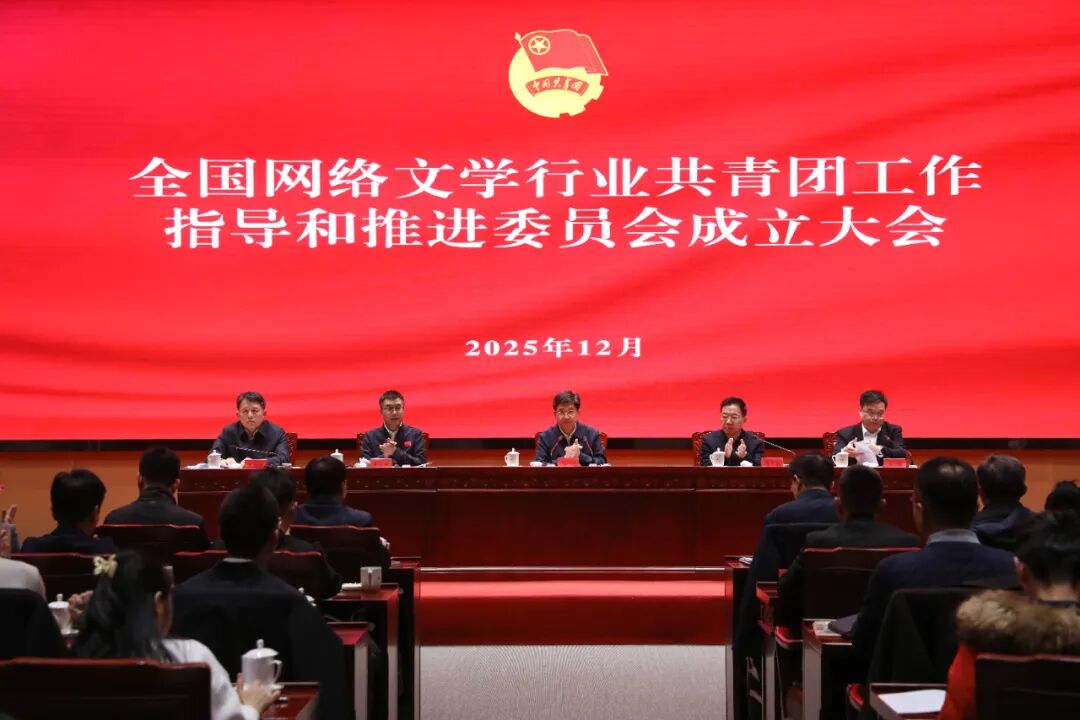 全国网络文学行业共青团工作指导和推进委员会成立