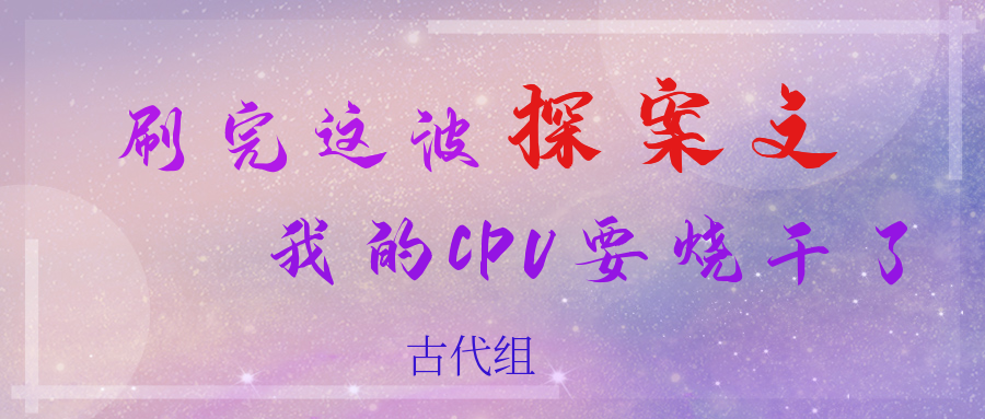 刷完这波探案文，我的CPU要烧干了~