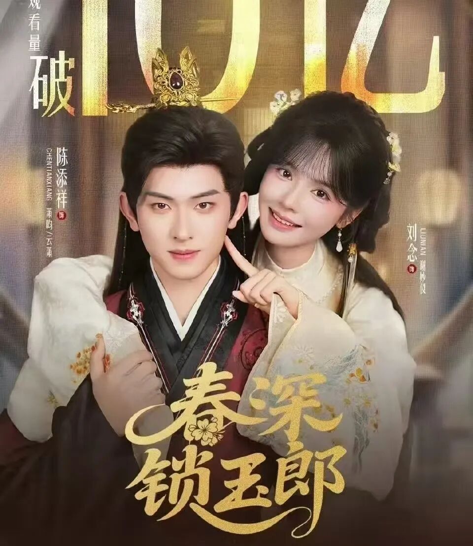 强烈安利4部新剧！赵佳的《唯她试图》第二，陈添祥刘念的《春深锁玉郎》第一