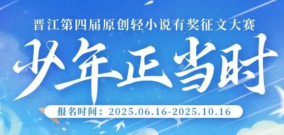 晋江第四届原创轻小说征文获奖作品最全列表