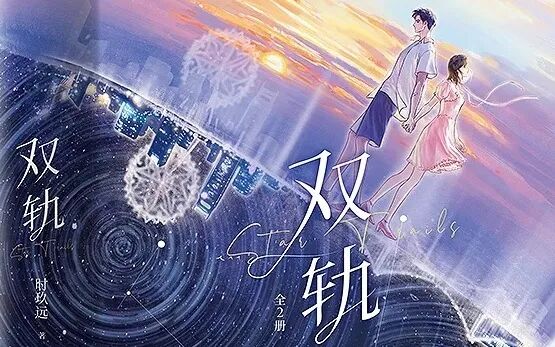 改编IP推荐 |《双轨》：时玖远同名小说改编，记录青梅竹马的朝朝暮暮