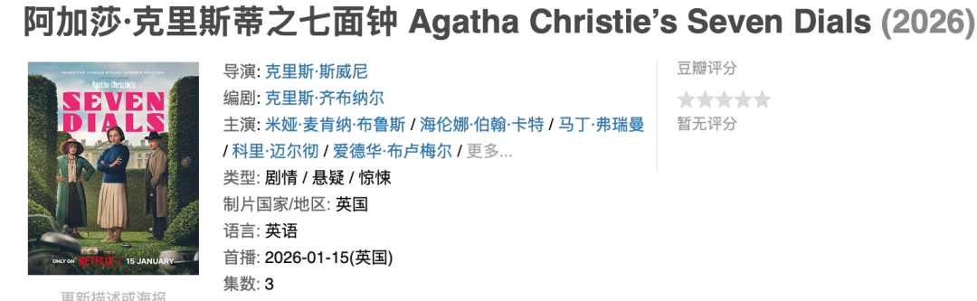 网飞出品，阿加莎悬疑新作开播了