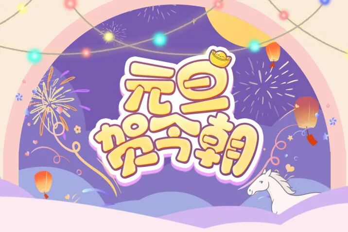 晋江活动 | 2026喜贺今朝，元旦回馈活动进行中！