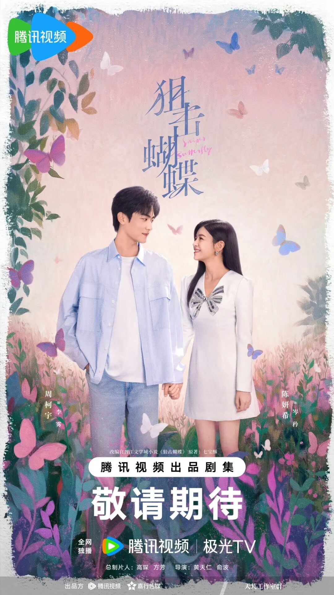 改编IP推荐 | 《狙击蝴蝶》：陈妍希、周柯宇领衔上演破茧成蝶的心动爱恋！