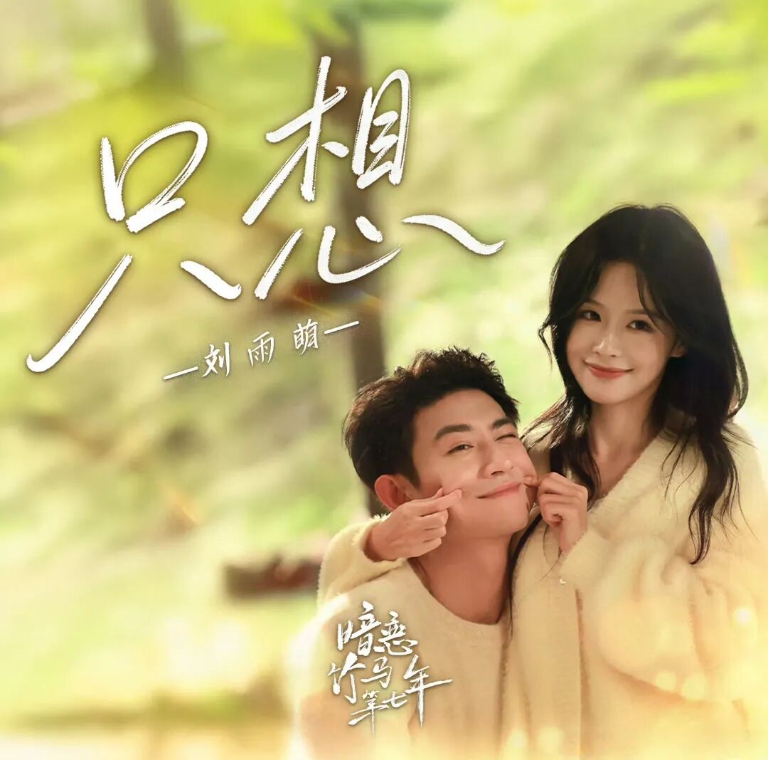 甜剧细糠竹马带着温柔和偏爱天降，余茵&黑泽新剧《暗恋竹马的第七年》温暖治愈，甜的上头。