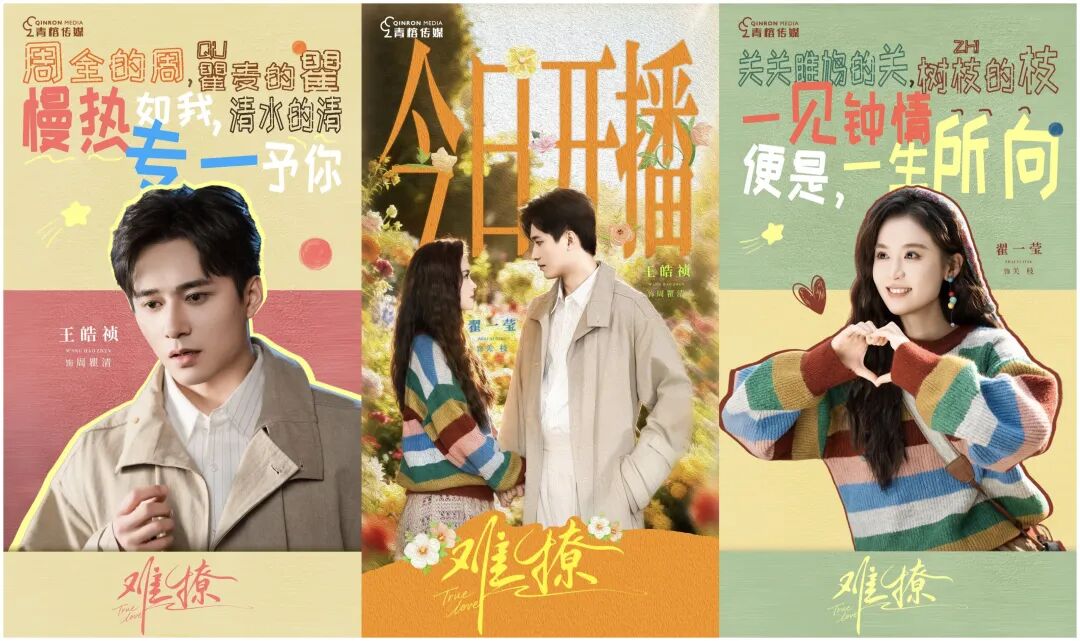 王皓祯&翟一莹新剧极限暧昧拉扯《难撩》感受爱情的刺激和甜蜜