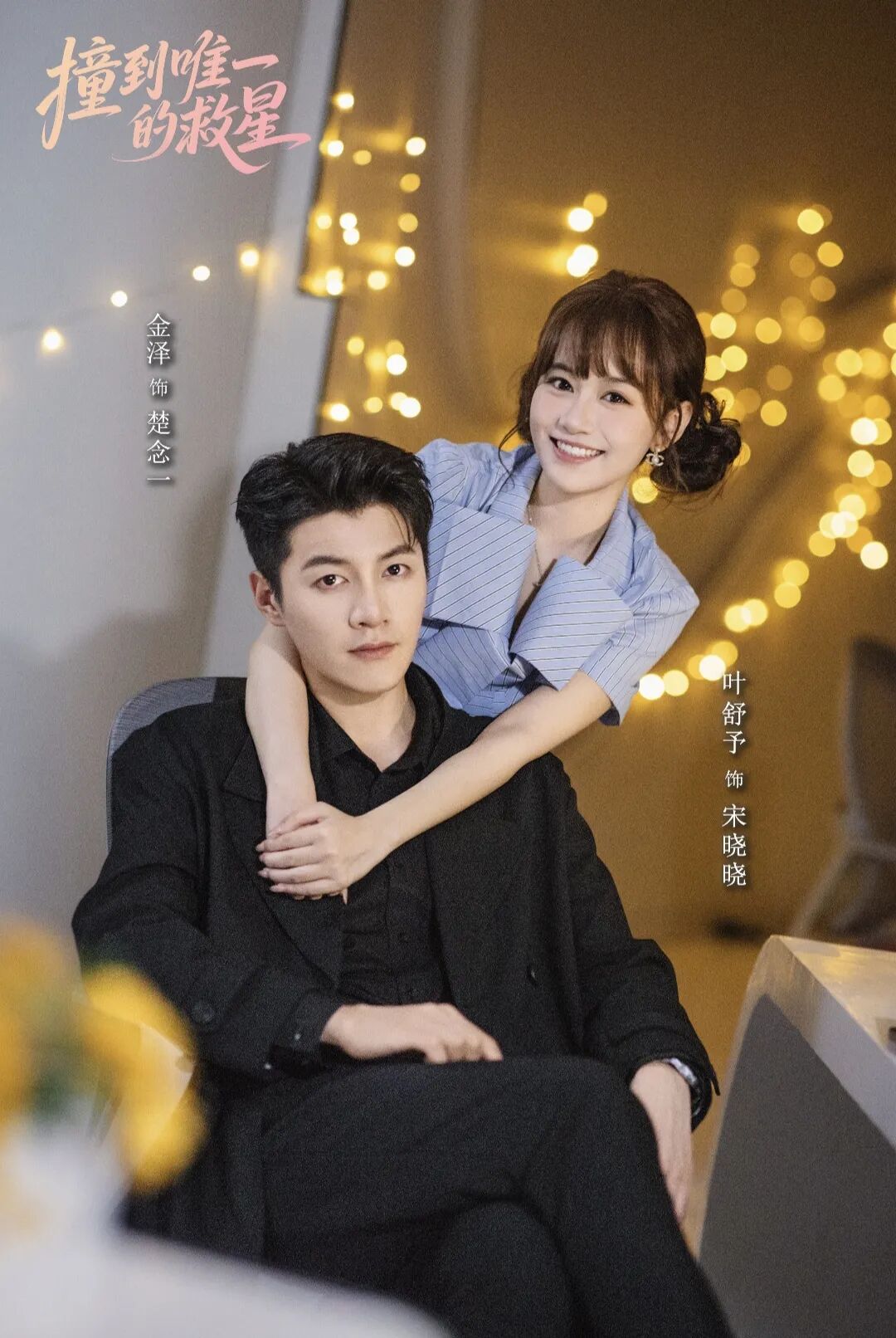 &ldquo;我排斥所有异性，却唯独被你吸引&rdquo;《撞到唯一的救星》甜蜜发糖