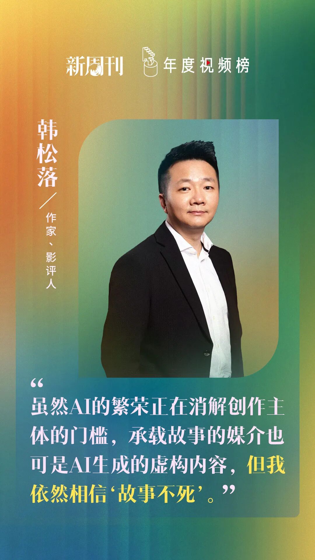 2025年度视频榜 | 韩松落：媒介会变，但&ldquo;故事不死&rdquo;