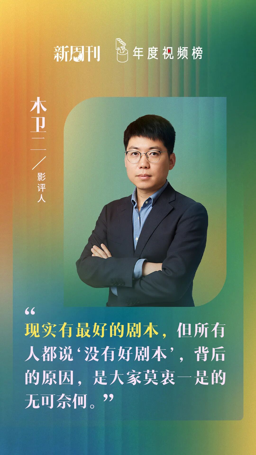 2025年度视频榜 | 木卫二：现实，远在流量的河流之上