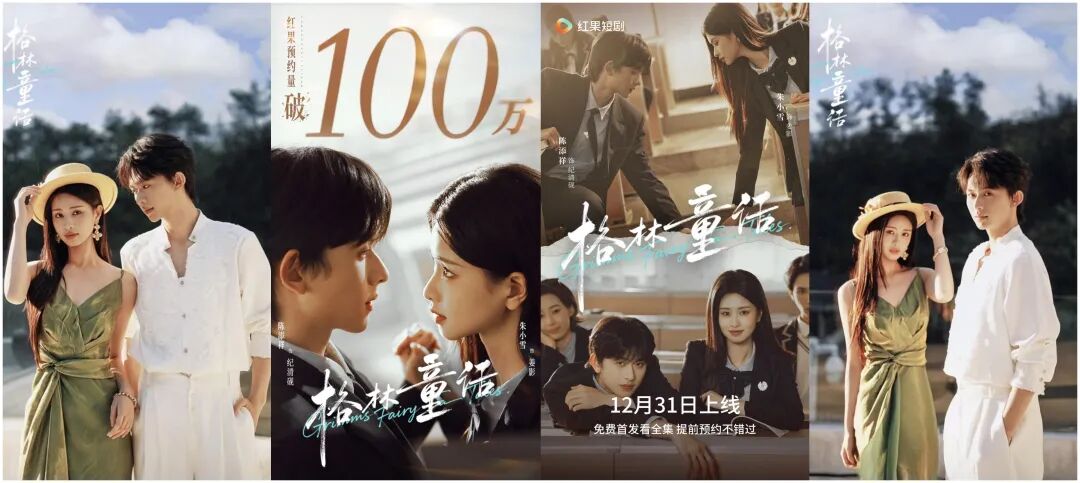 短剧版《许我耀眼》陈添祥&朱小雪新剧《格林童话》