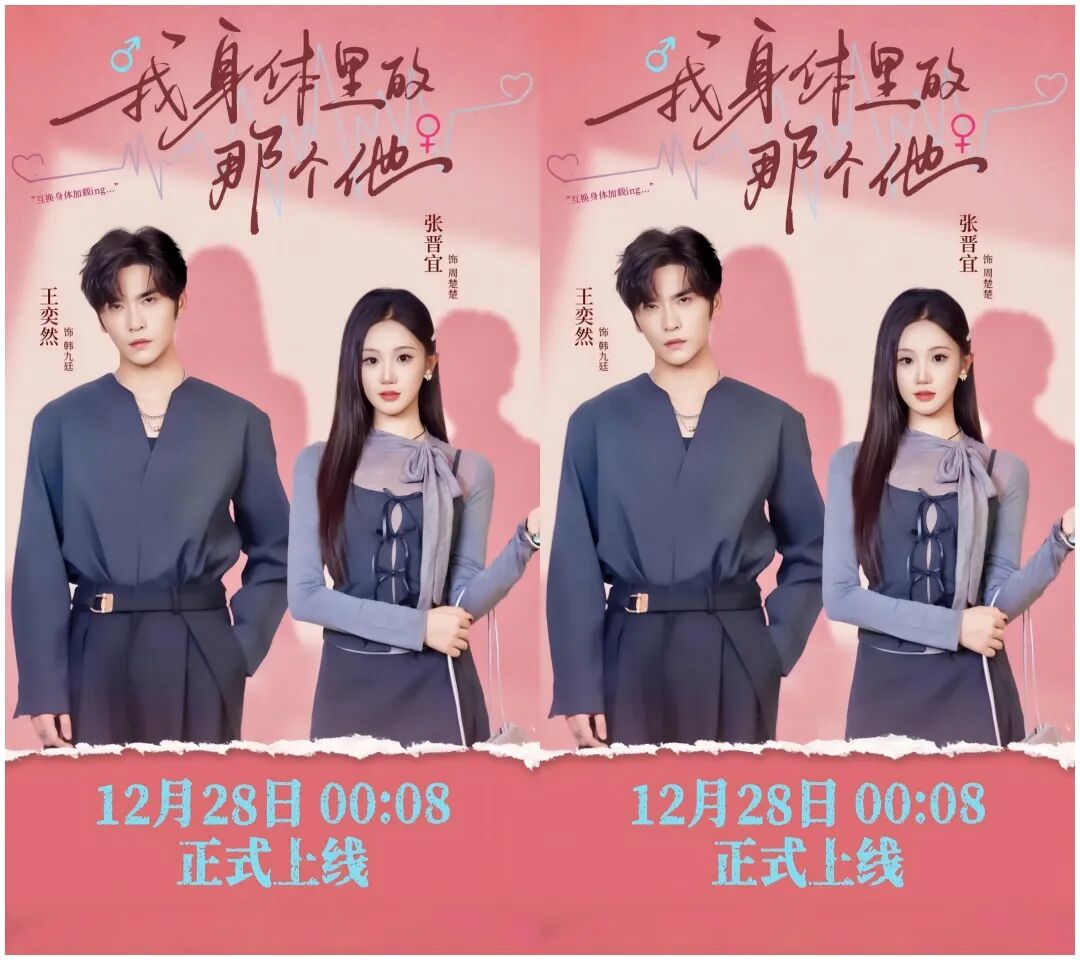 王奕然&张晋宜新剧《我身体里的那个他》有被王奕然的演技惊艳到