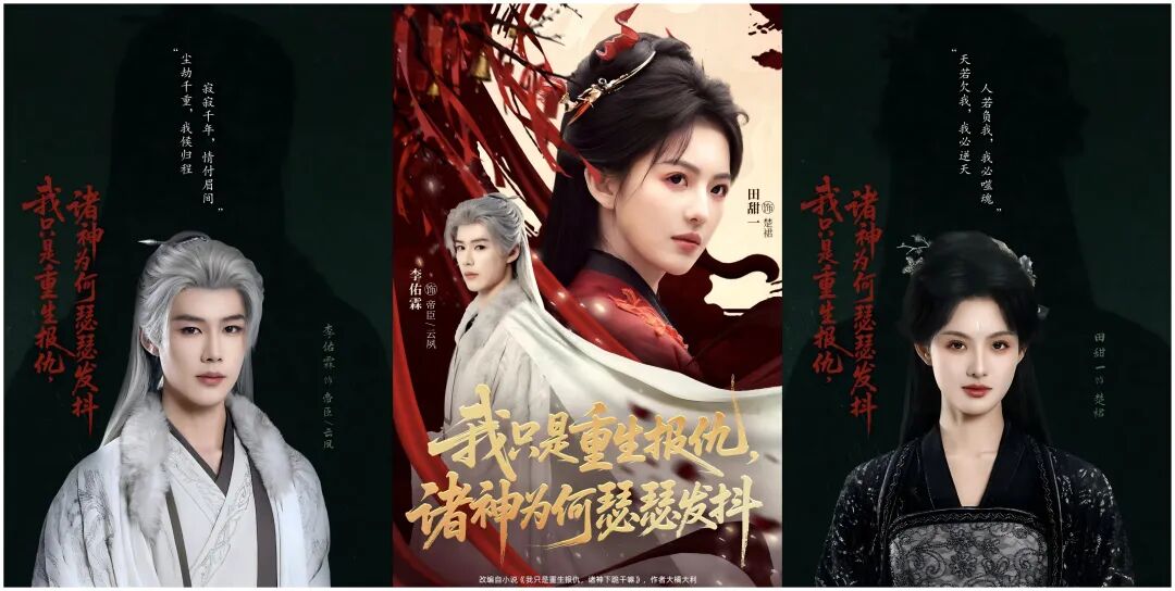 田甜一&李佑霖新剧杀疯了！恶女携千年男狐归来《我只是重生报仇，诸神为何瑟瑟发抖》