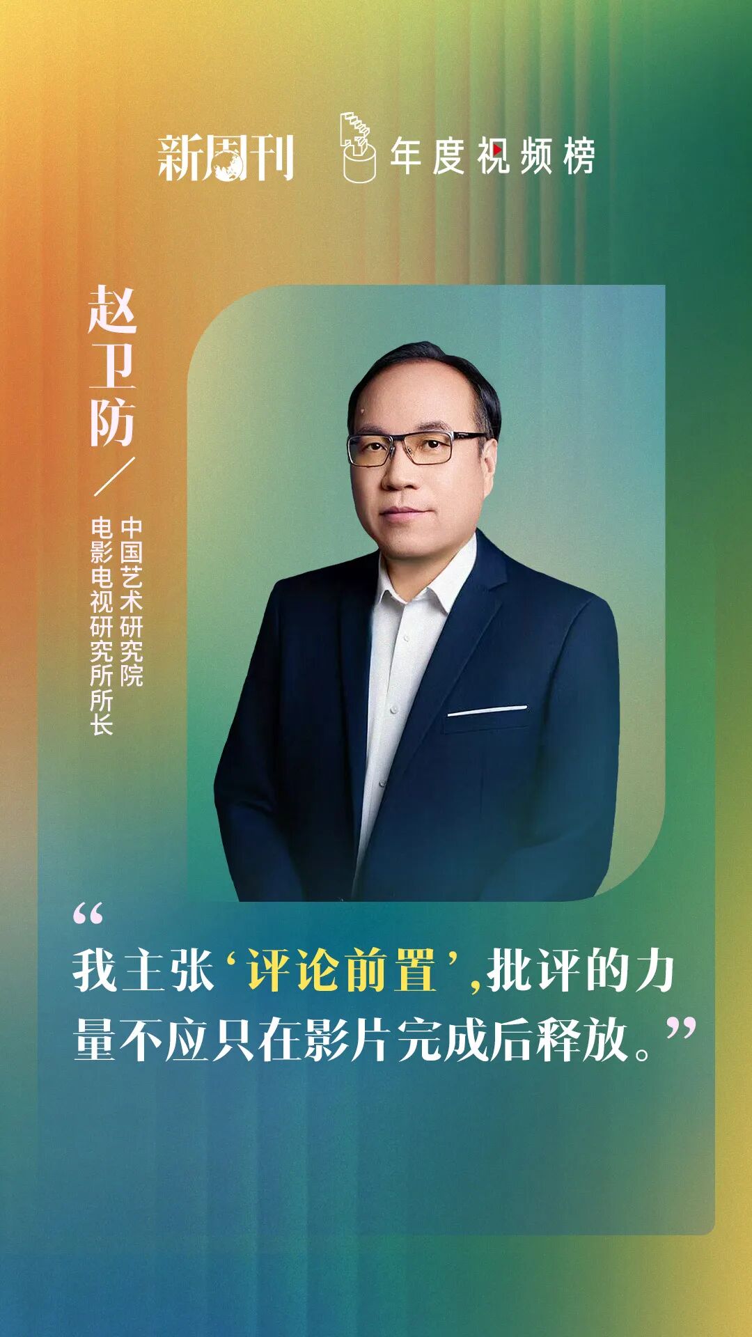 2025年度视频榜 | 赵卫防：好电影源于现实、高于现实、抵达真实