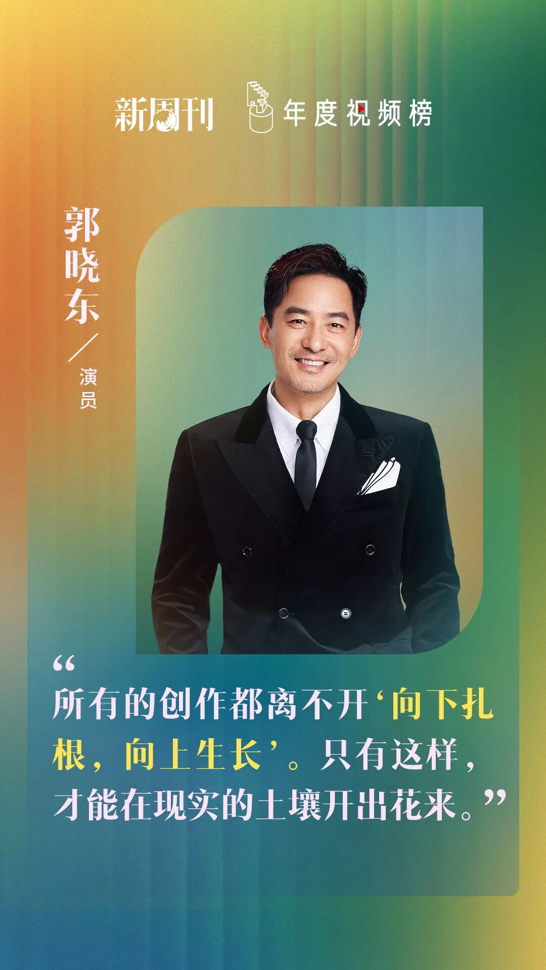 2025年度视频榜 | 郭晓东：创作就是&ldquo;在现实的土壤开出花来&rdquo;