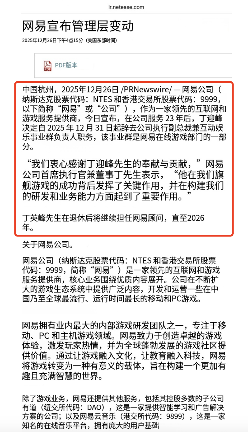 突发！网易公告：丁迎峰退休，已任职23年