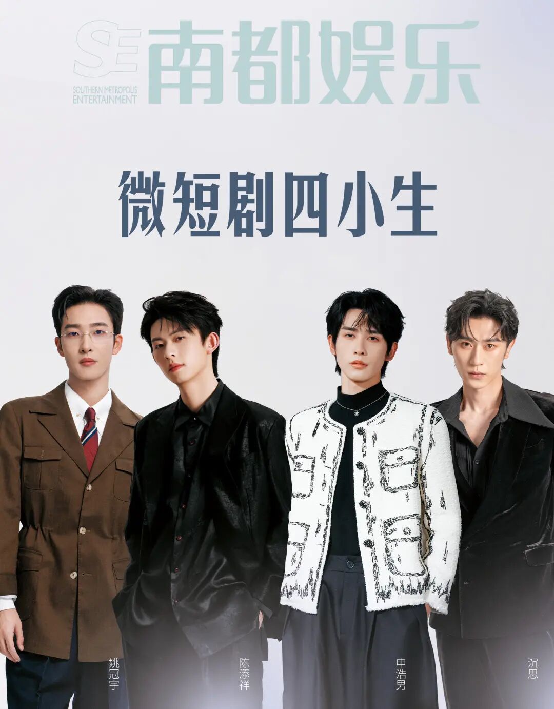 2026年开年重磅！微短剧四小生诞生：沉思、陈添祥、申浩男、姚冠宇，谁是你的蕞爱？