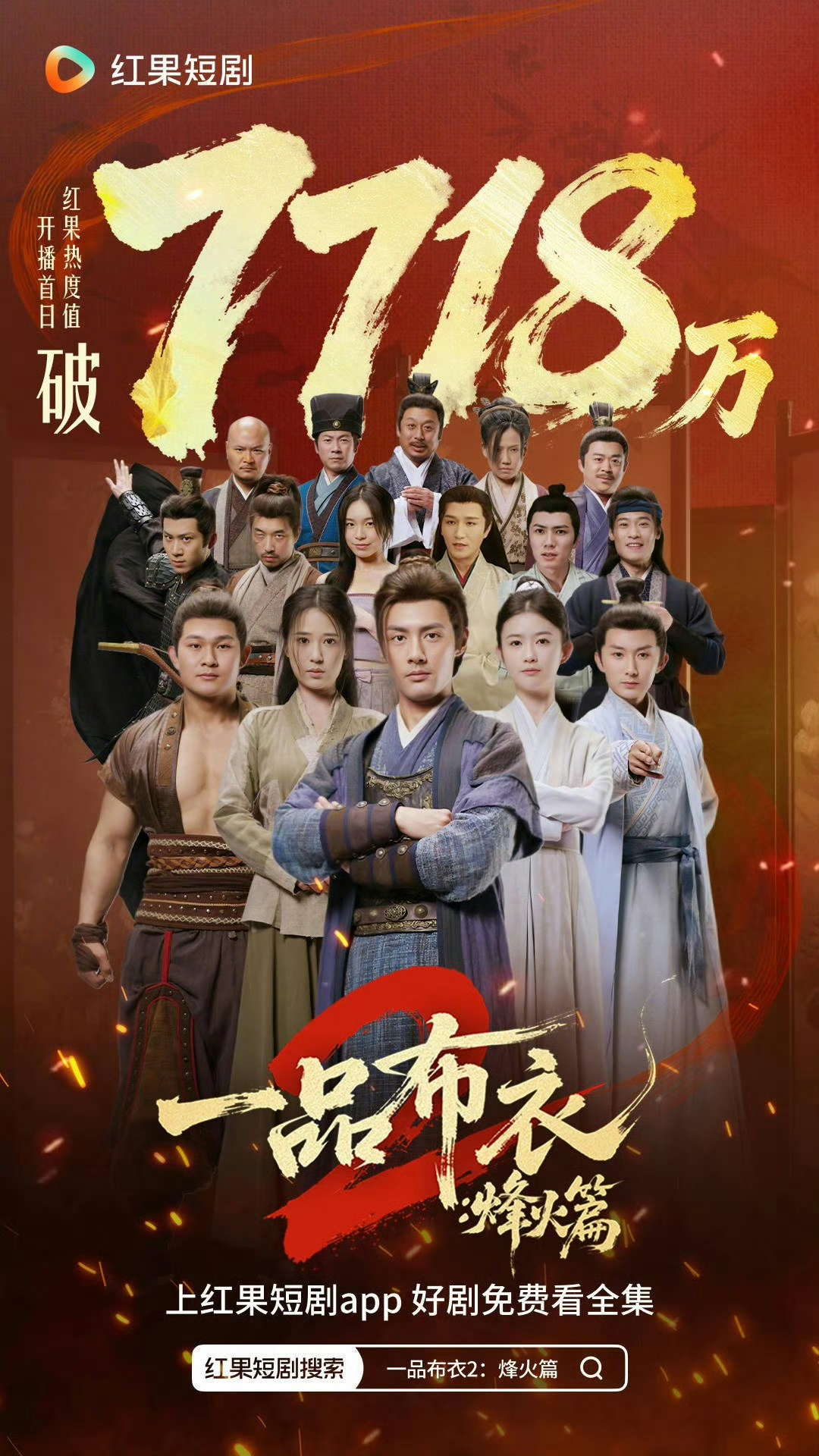 《一品布衣2》，是2026开年短剧TOP1吗？