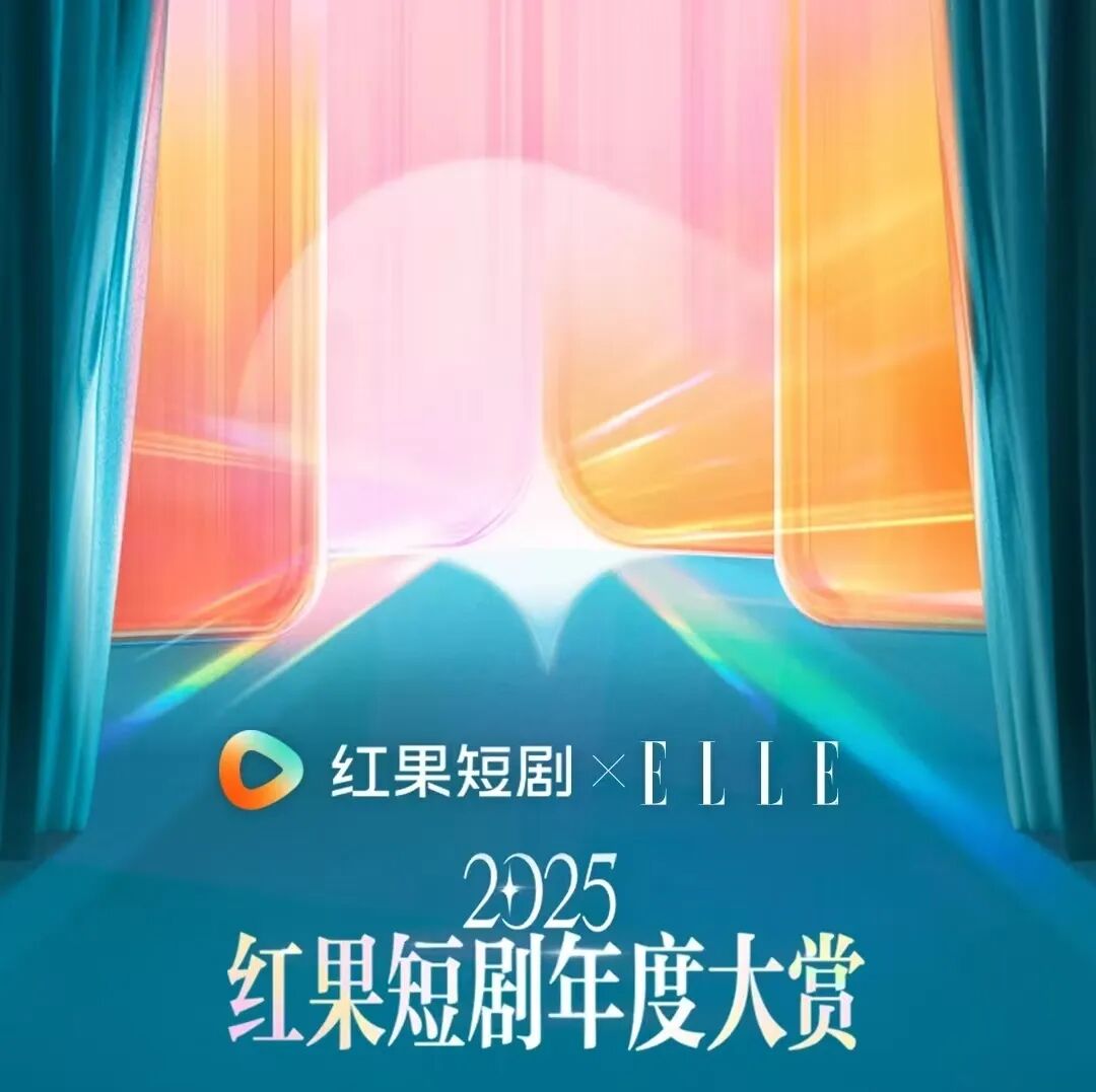 红果短剧年终大赏激战：粉丝打投白热化，内娱也卷入其中，平台赢麻了！