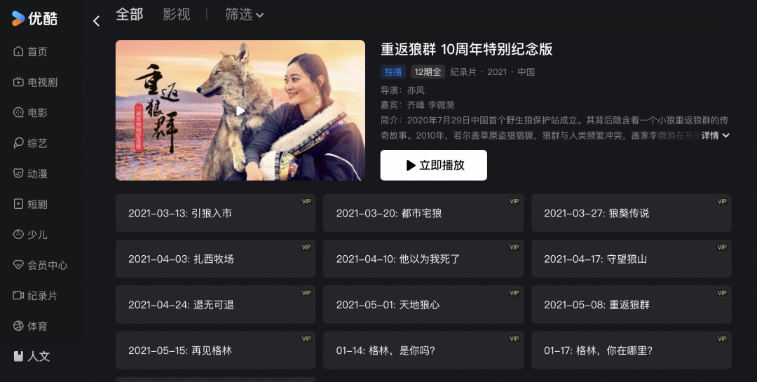 《重返狼群》火了，揭秘优酷独家上线12集完整版纪录片的背后