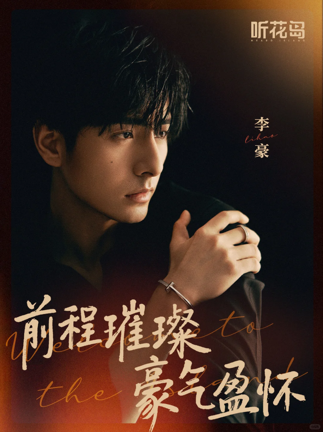 听花岛再添猛将！李豪正式&ldquo;上岛&rdquo;，与田甜一CP感爆棚！盘点听花岛四大爆火CP，谁是你的蕞爱？