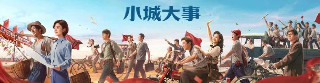 轻盈叙事、厚重内核，《小城大事》诠释&ldquo;精神上行的美&rdquo;