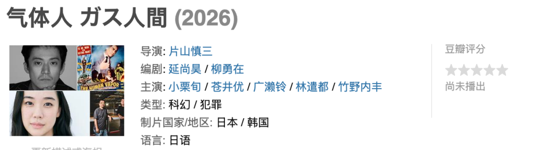 小栗旬+苍井优，Netflix重磅剧《气体人》就要来了