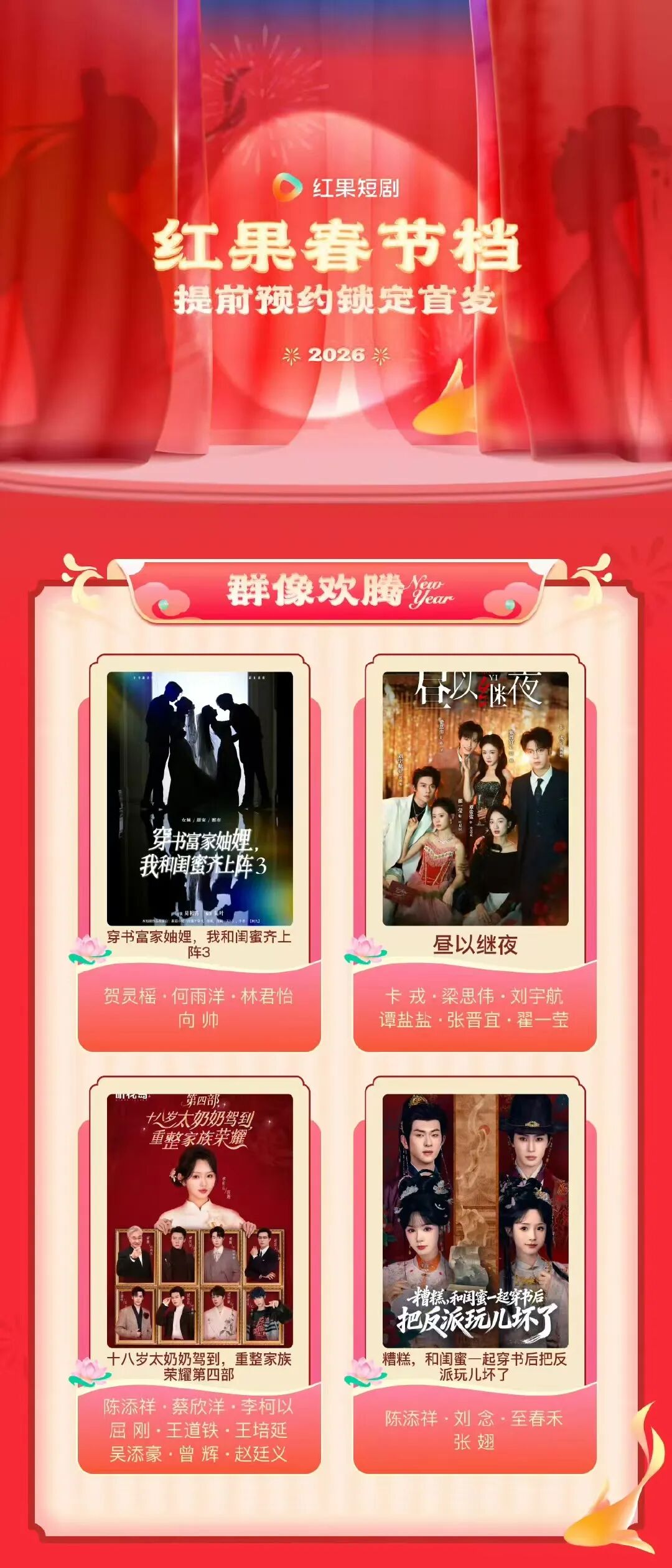 春节档&ldquo;妙曼&rdquo;短剧大放送：红果六大板块，等你来预約！
