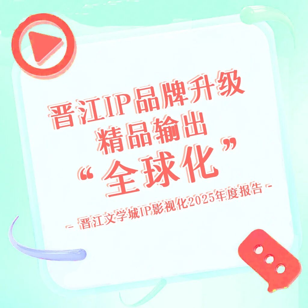 晋江IP品牌升级，精品输出&ldquo;全球化&rdquo;（内含2025版权日历）
