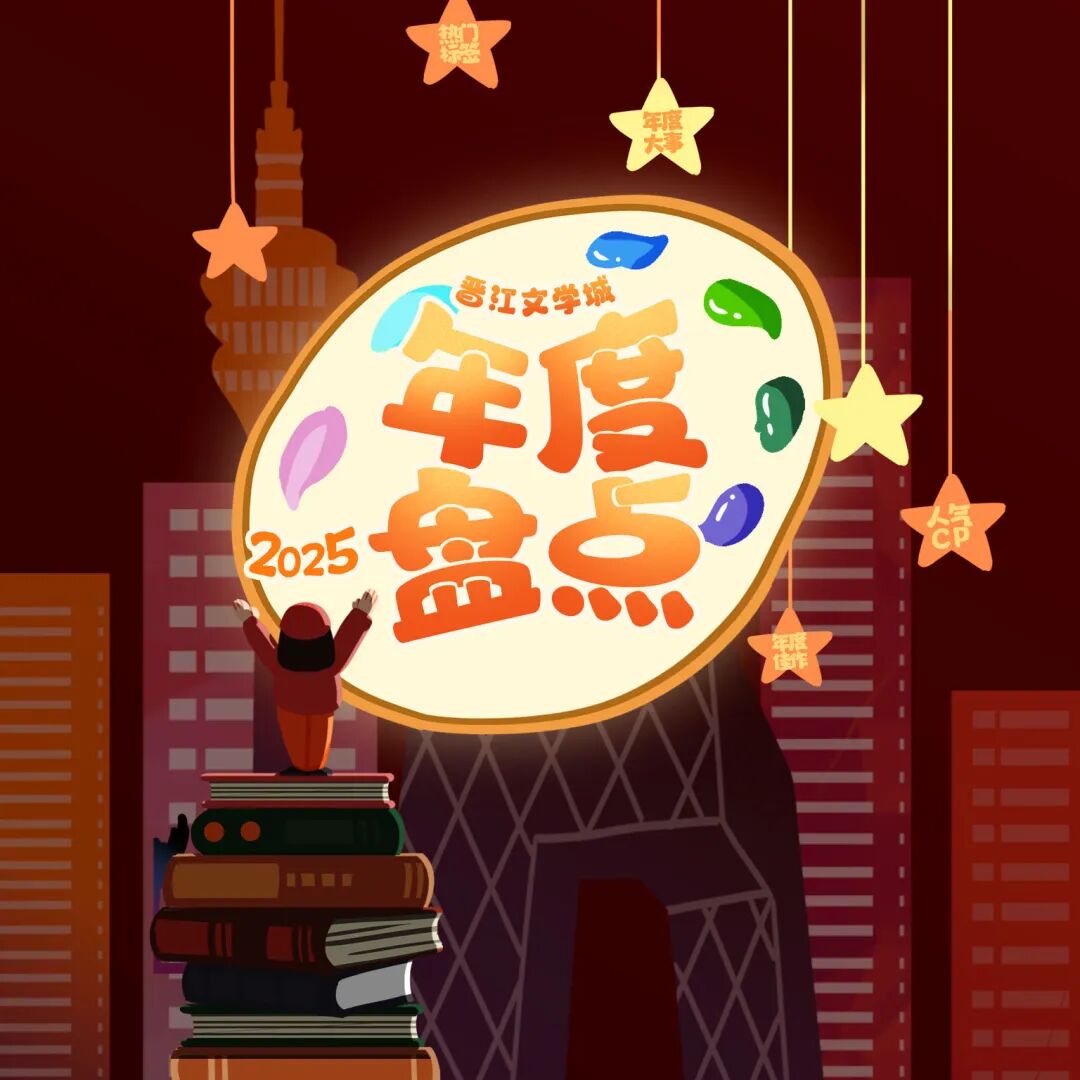 2025年度盘点上线！人气CP火热投票ing，年度佳作、热门事件一键直达~