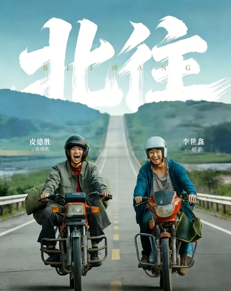 开年爆款短剧《北往》：这才是过年最该看的人间烟火