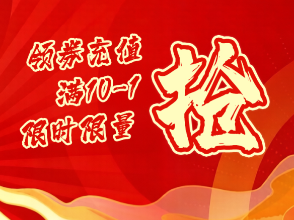 晋江春节发福利：&ldquo;满10-1元&rdquo;充值领券，限时限量抢