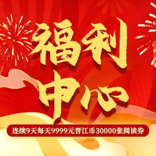 福利中心丨连续9天9999元晋江币、共27万张阅读券、亲签专栏本等超多福利上线