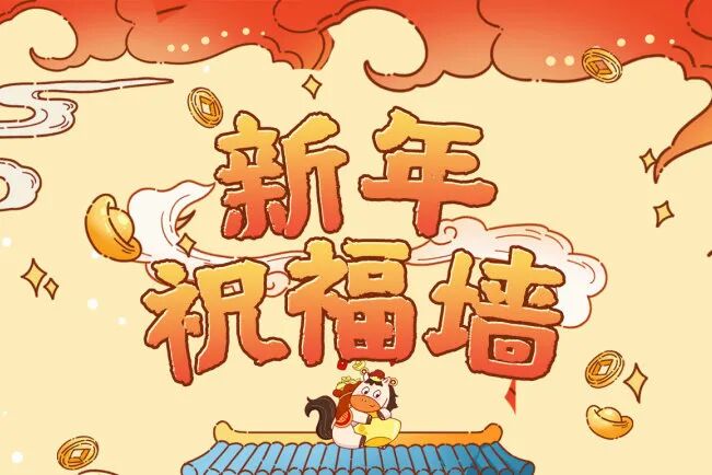 骐骥之年创造奇迹！送祝福攒福气，限定装扮+阅读好礼等你拿~