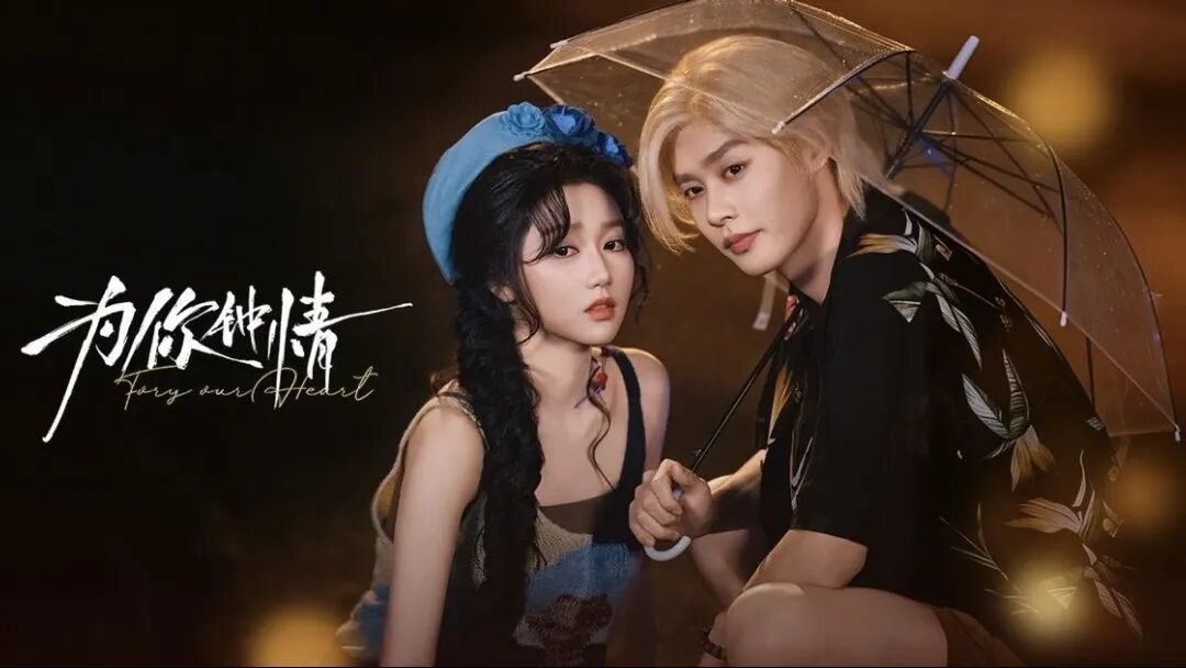 柯淳&岳雨婷新剧《为你钟情》被骂抄袭，看完剧后我沉默了！