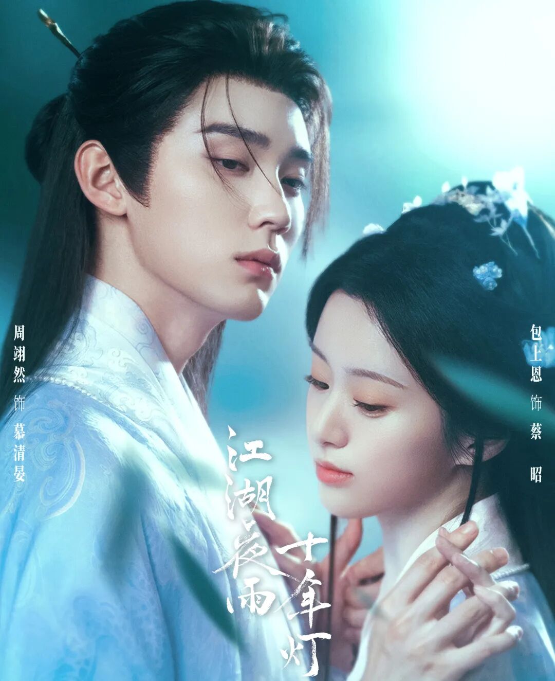 改编IP推荐 |《江湖夜雨十年灯》：周翊然、包上恩携手开启江湖冒险之旅