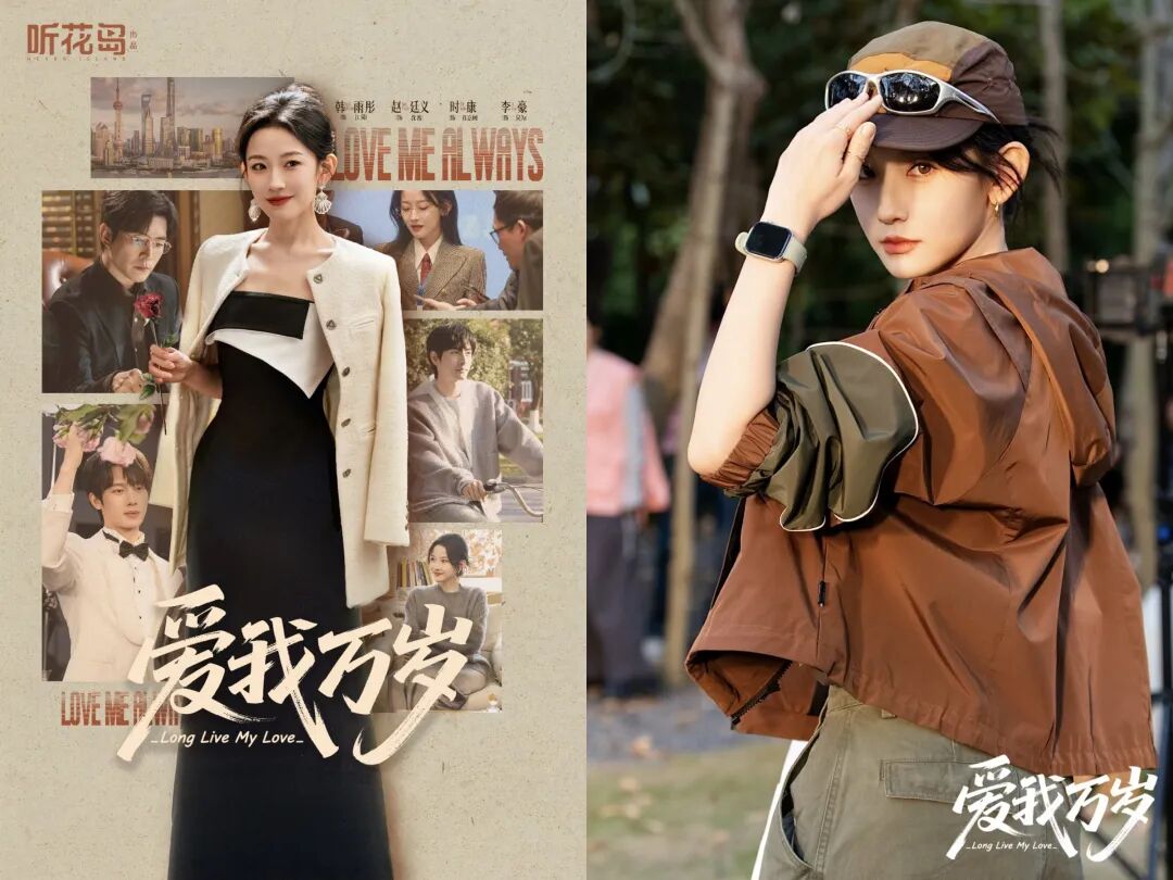 听花岛又来拯救女频了！韩雨彤新剧《爱我万岁》上线即爆！