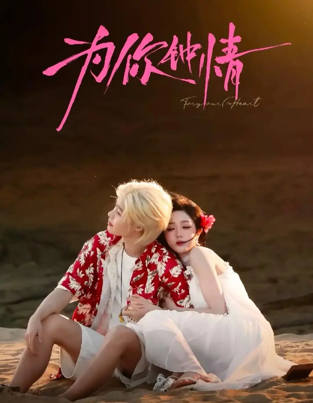 柯淳&岳雨婷《为你钟情》深陷抄袭争议！零宣传开播热度破6000，真香！盘点那些因抄袭被下架整改的短剧，你看过几部？