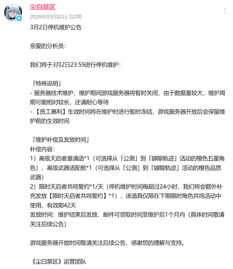 今晚刚刚公告：《尘白禁区》停服维护，重开时间未定